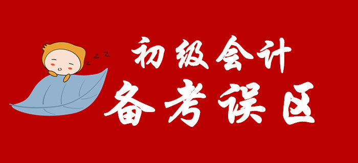 備考2020年初級(jí)會(huì)計(jì)，這些坑你別踩！