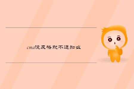 cma沒及格就不通知么