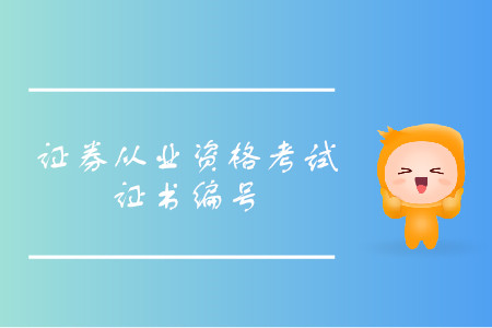 證券從業(yè)資格考試證書編號查詢方法是什么？