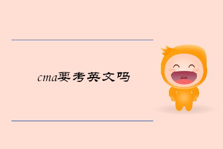 cma要考英文嗎