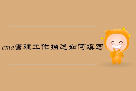 cma管理工作描述如何填寫(xiě)