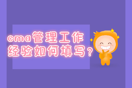 cma管理工作經(jīng)驗如何填寫？