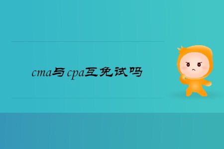 cma與cpa互免試嗎