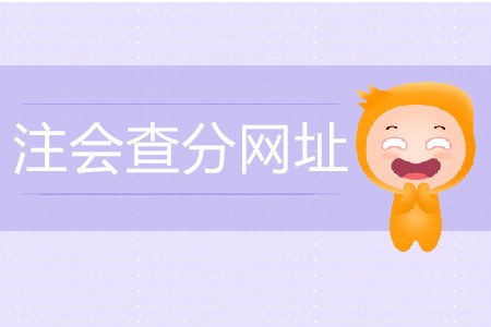 注冊會計師成績查詢?nèi)肟谑鞘裁矗?020年考試什么時間舉辦？