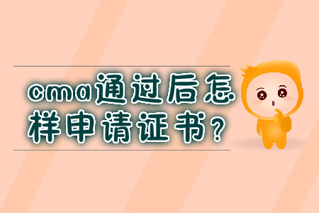 cma通過后怎樣申請證書？