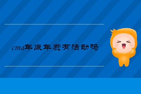 cma年底年費有活動嗎