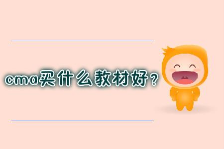 cma買什么教材好？