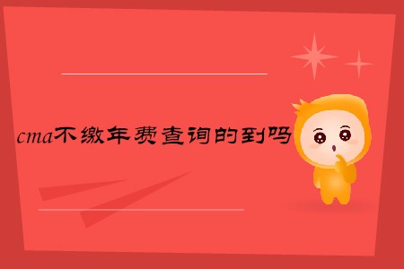 cma不繳年費(fèi)查詢的到嗎