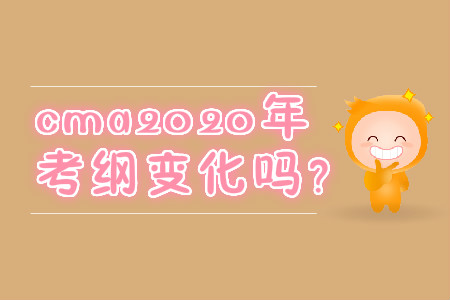 cma2020年考綱變化嗎？