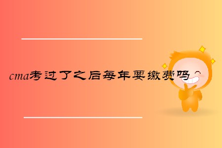 cma考過了之后每年要繳費(fèi)嗎