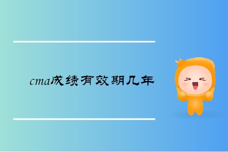 cma成績有效期幾年