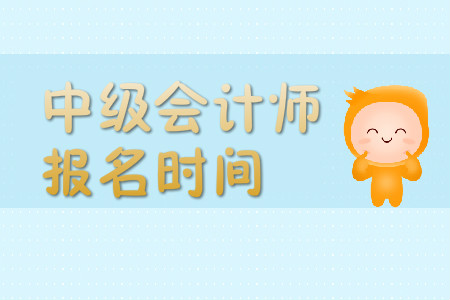 中級(jí)會(huì)計(jì)師報(bào)名時(shí)間一般是幾月份？報(bào)名簡(jiǎn)章公布了嗎？