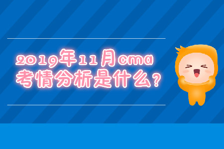2019年11月cma考情分析是什么？