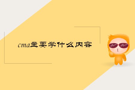 cma主要學什么內(nèi)容