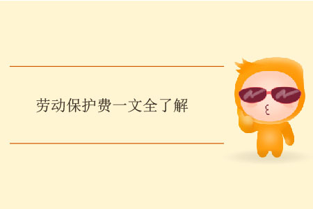 勞動保護費一文全了解