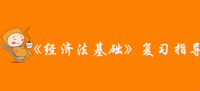 網(wǎng)友說：看完這篇文章，通關(guān)初級會計《經(jīng)濟法基礎(chǔ)》科目，穩(wěn)了！