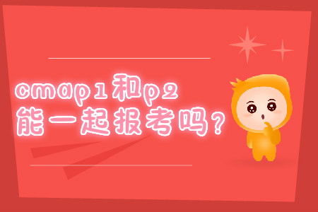 cmap1和p2能一起報考嗎？