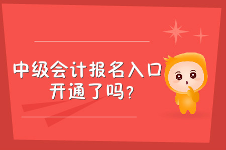 中級會計職稱報名入口何時開通？