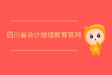 四川會計繼續(xù)教育官網(wǎng)
