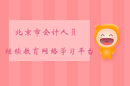 北京會計人員繼續(xù)教育網(wǎng)絡(luò)學(xué)習(xí)平臺