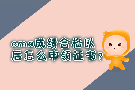 cma成績(jī)合格以后怎么申領(lǐng)證書？