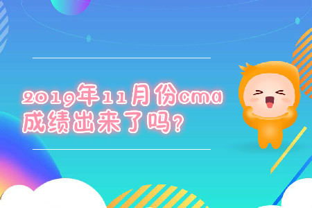 2019年11月份cma成績出來了嗎？