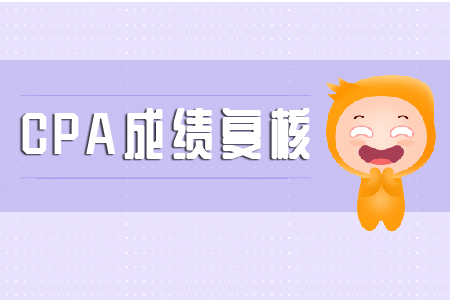 2019注會(huì)成績(jī)復(fù)核時(shí)間是哪天？