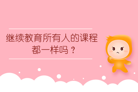 繼續(xù)教育所有人的課程都一樣嗎？