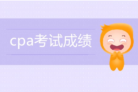 往年注會成績公布時間都是什么時候？