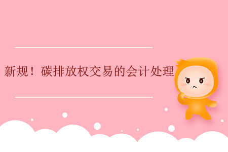 新規(guī)！碳排放權(quán)交易的會(huì)計(jì)處理