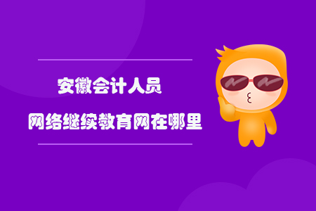 安徽會計人員網(wǎng)絡繼續(xù)教育網(wǎng)在哪里？