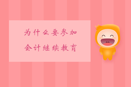 為什么要參加會計繼續(xù)教育？
