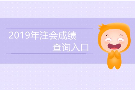 2019年注會(huì)成績(jī)查詢?nèi)肟诰W(wǎng)址是什么？