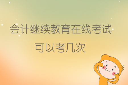 會計繼續(xù)教育在線考試可以考幾次？