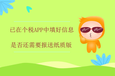 已在個(gè)稅APP中填好信息，是否還需要報(bào)送紙質(zhì)版？