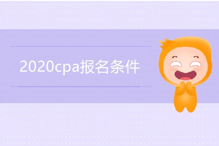 2020cpa報(bào)名條件都有哪些要求？
