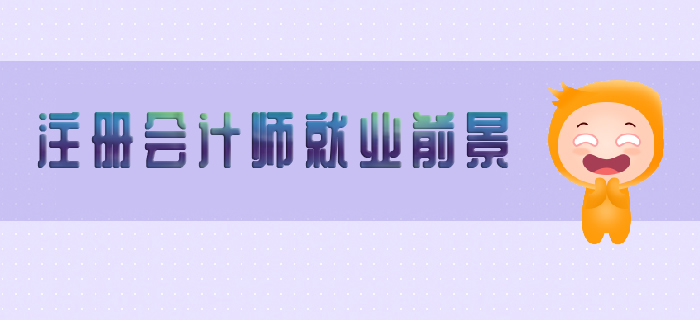 注冊會計師就業(yè)前景怎么樣？