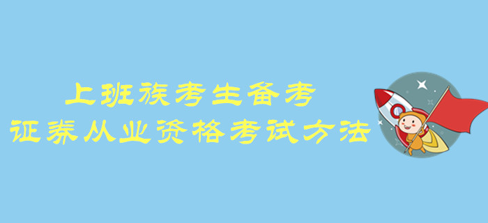 上班族考生備考證券從業(yè)資格考試方法