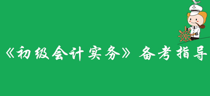 還不了解《初級(jí)會(huì)計(jì)實(shí)務(wù)》科目？看這里準(zhǔn)沒(méi)錯(cuò)！