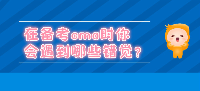 在備考cma時你會遇到哪些錯覺？