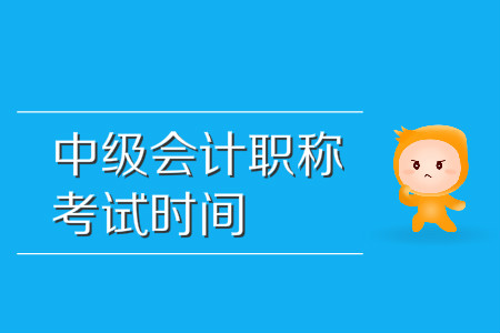 中級會計職稱考試時間具體在哪天？