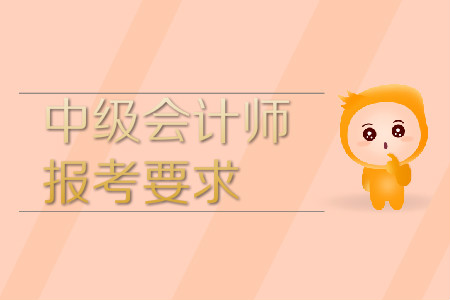 中級會計師報考要求，來看看你是否符合！