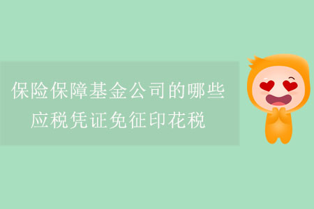 保險保障基金公司的哪些應稅憑證免征印花稅？