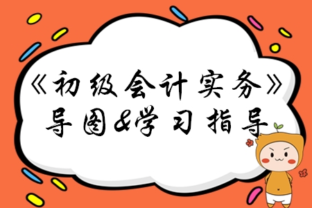 2020年初級會計實務(wù)第五章考情速遞，附思維導(dǎo)圖！