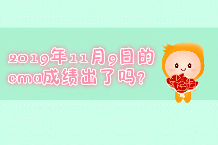 2019年11月9日的cma成績出了嗎？