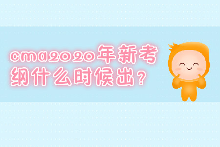 cma2020年新考綱什么時候出？