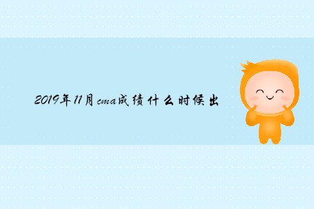 2019年11月cma成績(jī)什么時(shí)候出