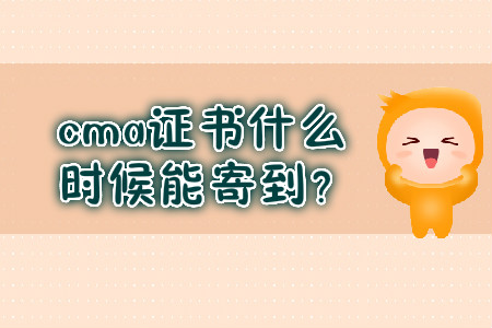 cma證書什么時候能寄到？
