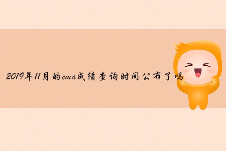 2019年11月的cma成績(jī)查詢(xún)時(shí)間公布了嗎