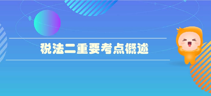稅務(wù)師《稅法二》第三章國(guó)際稅收-重要考點(diǎn)概述